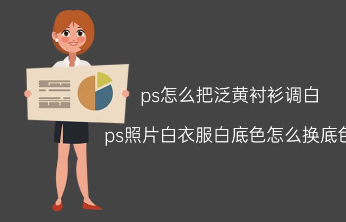 ps怎么把泛黄衬衫调白 ps照片白衣服白底色怎么换底色？